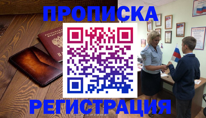 прописка ребенка в Цимлянске